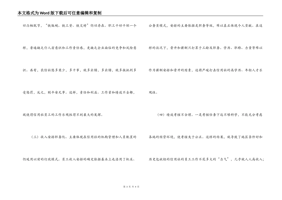 农村信用社（农信社）员工工作积极性的调研分析_第3页