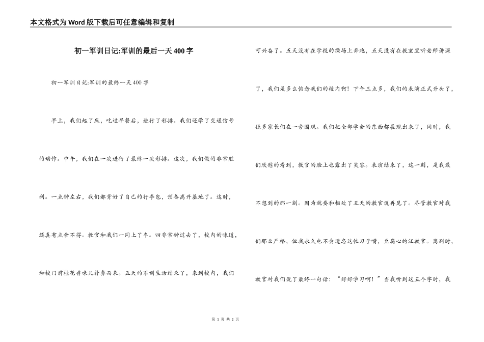 初一军训日记-军训的最后一天400字_第1页
