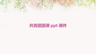 共青团团课ppt课件