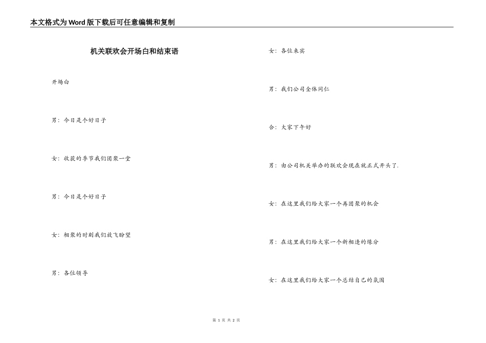 机关联欢会开场白和结束语_第1页