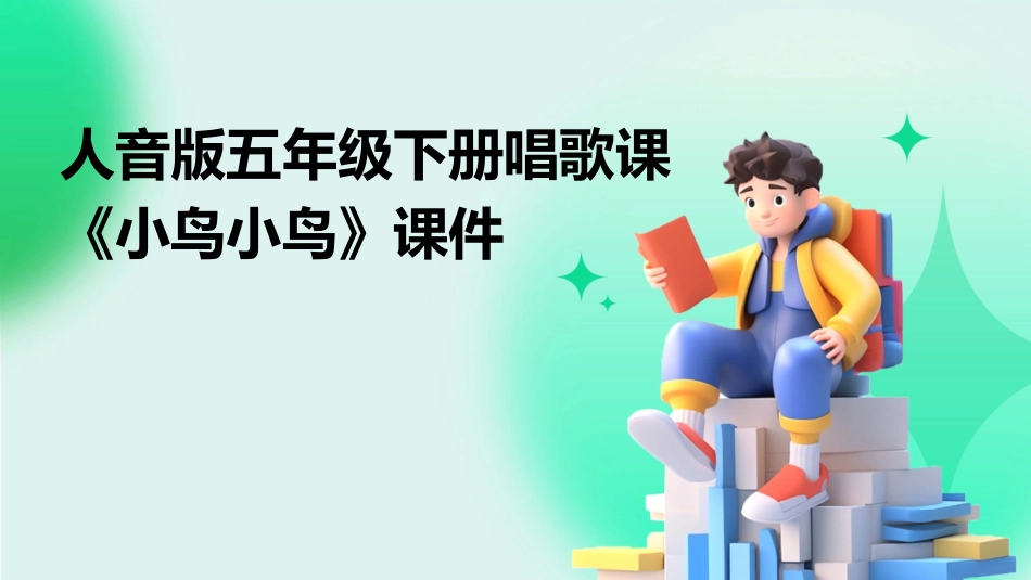 人音版五年级下册唱歌课《小鸟小鸟》课件_第1页