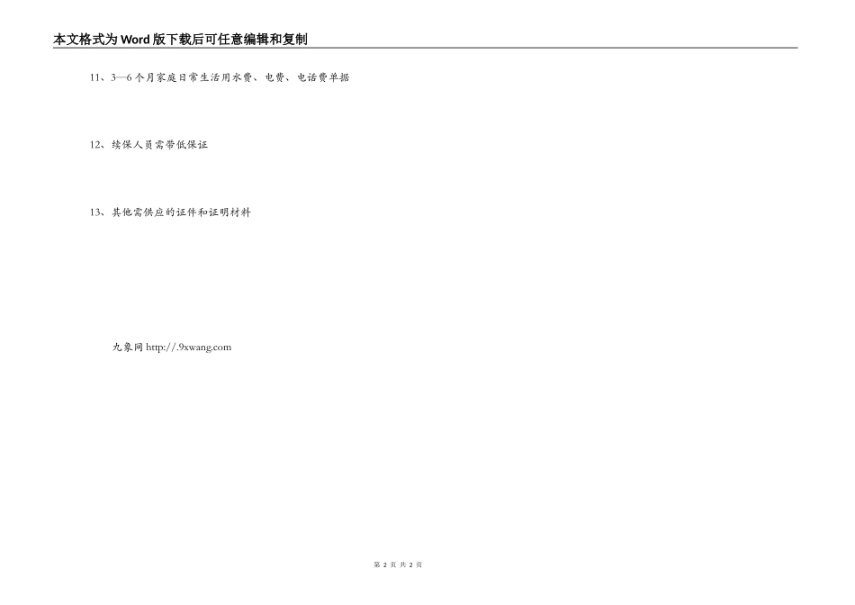 最低生活保障申报材料_第2页