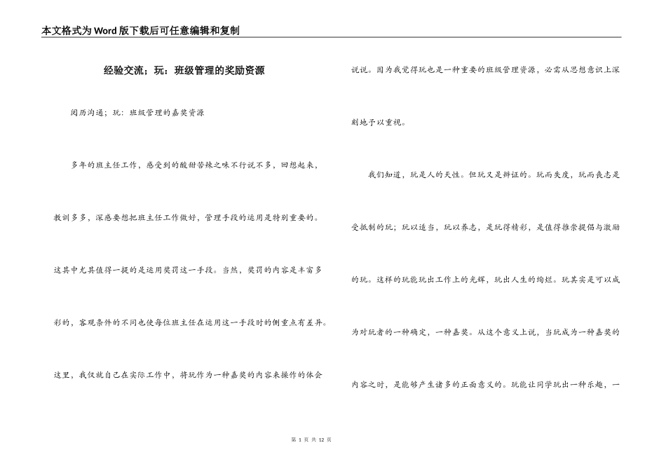经验交流；玩：班级管理的奖励资源_第1页
