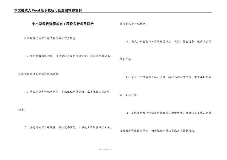 中小学现代远程教育工程设备管理员职责_第1页