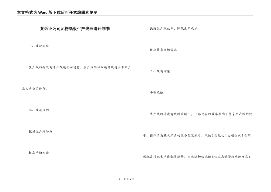 某纸业公司瓦楞纸板生产线改造计划书_第1页