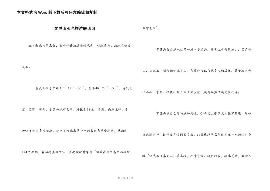 雾灵山观光旅游解说词_第1页