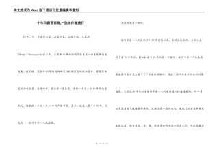 十年风霜雪雨路,一院永伴健康行