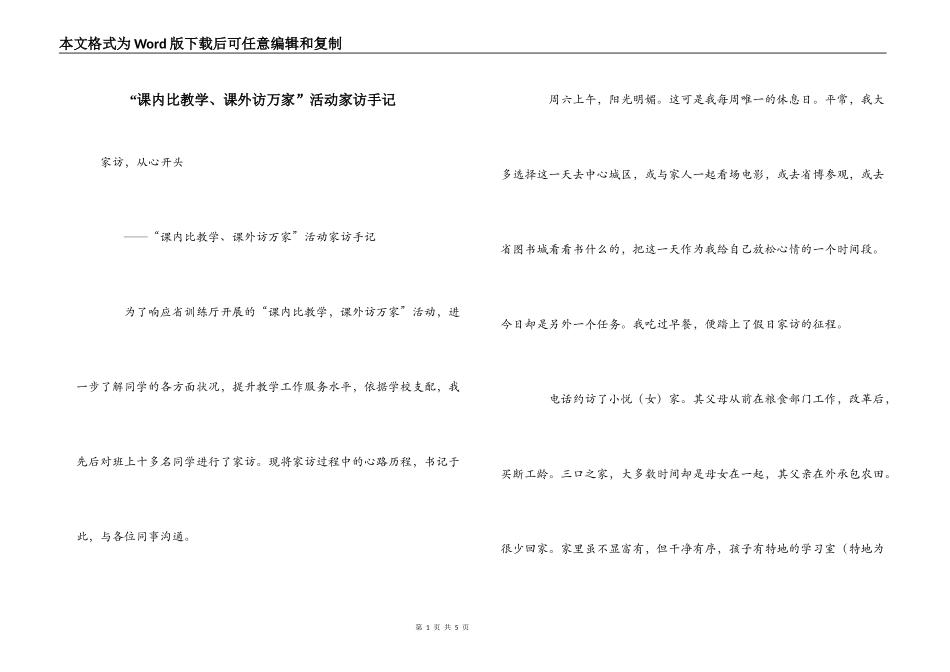 “课内比教学、课外访万家”活动家访手记_第1页