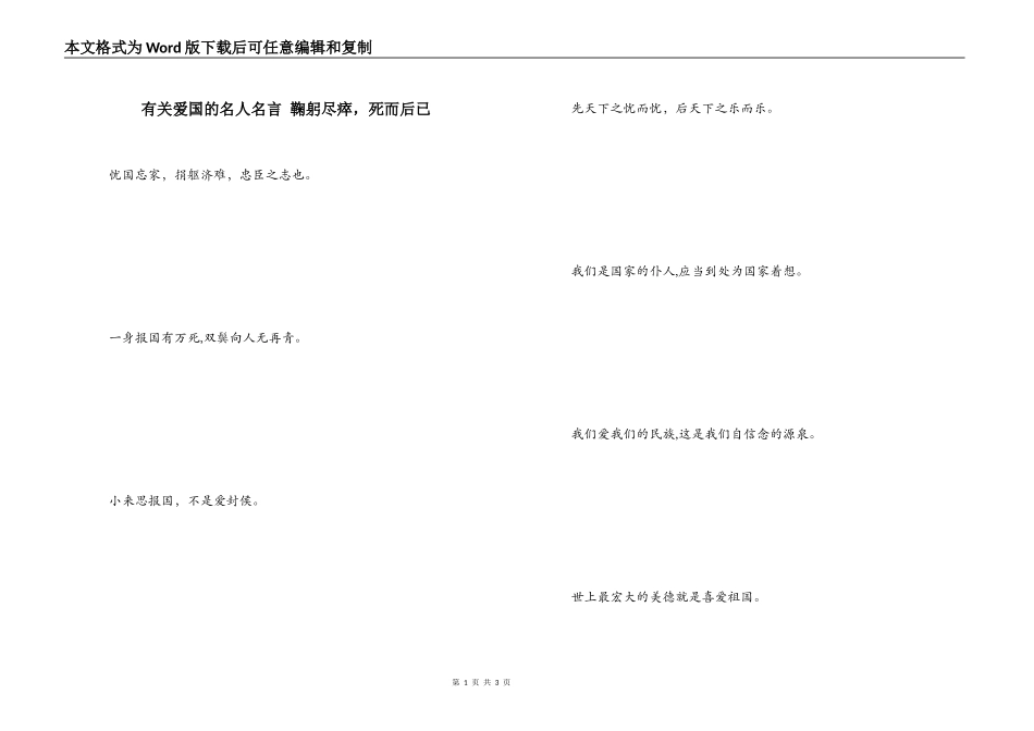 有关爱国的名人名言 鞠躬尽瘁，死而后已_第1页
