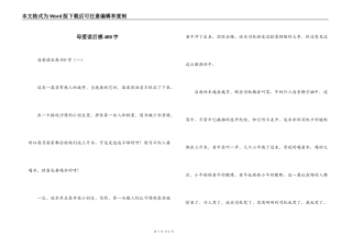母爱读后感400字
