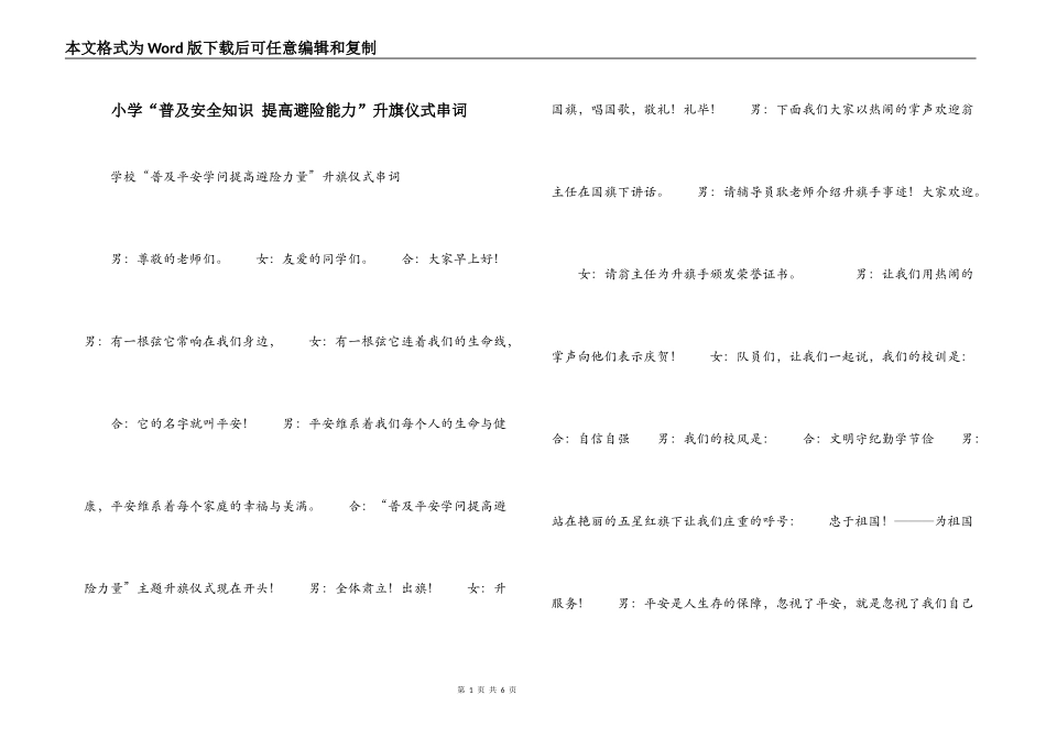 小学“普及安全知识 提高避险能力”升旗仪式串词_第1页