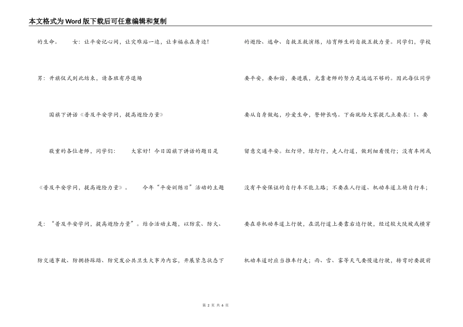 小学“普及安全知识 提高避险能力”升旗仪式串词_第2页