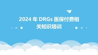 2024年DRGs医保付费相关知识培训