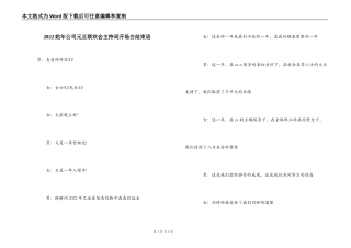 2022蛇年公司元旦联欢会主持词开场白结束语