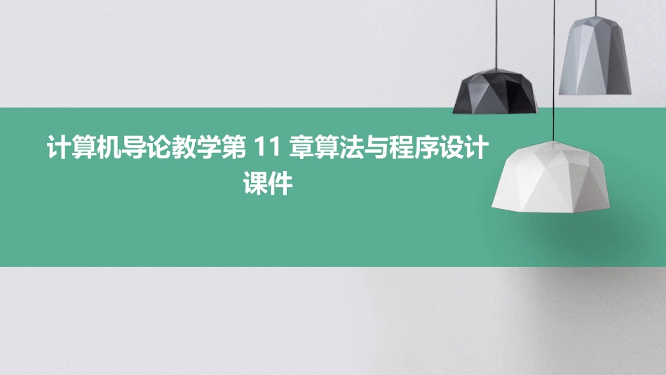 计算机导论教学第11章算法与程序设计课件_第1页