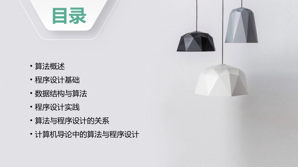 计算机导论教学第11章算法与程序设计课件_第2页