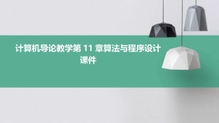 计算机导论教学第11章算法与程序设计课件