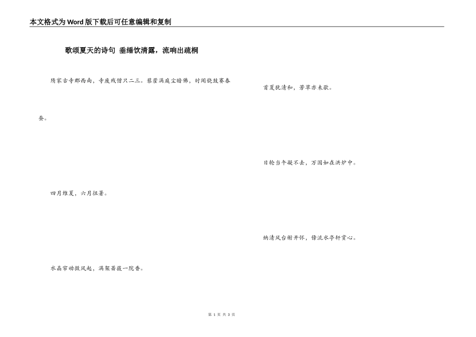 歌颂夏天的诗句 垂缍饮清露，流响出疏桐_第1页