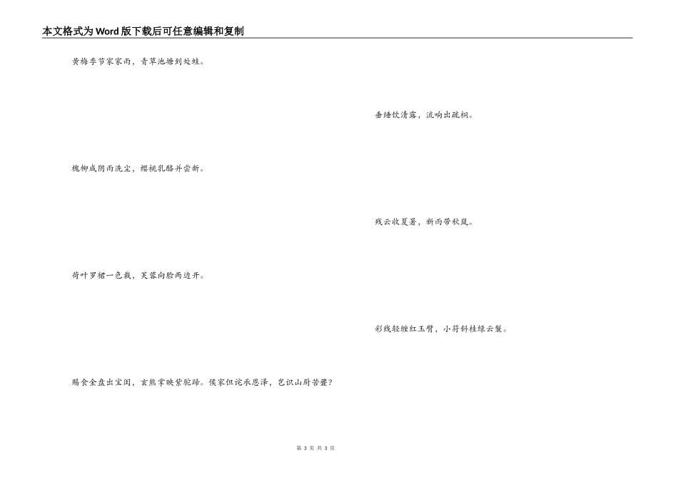 歌颂夏天的诗句 垂缍饮清露，流响出疏桐_第3页