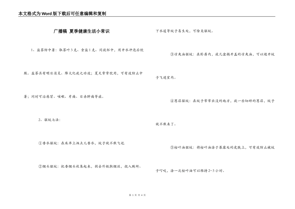 广播稿 夏季健康生活小常识_第1页