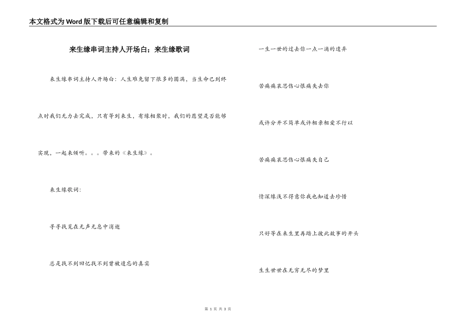 来生缘串词主持人开场白；来生缘歌词_第1页
