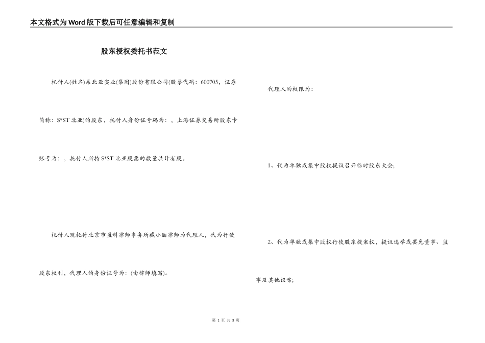 股东授权委托书范文_第1页