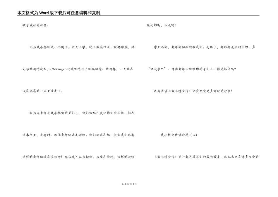 戴小桥全传读后感_第3页