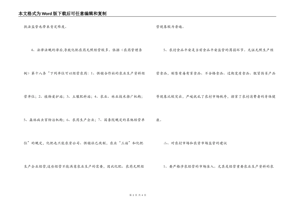 对农村市场和农资市场监管的几点建议_第2页