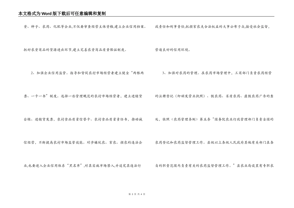 对农村市场和农资市场监管的几点建议_第3页