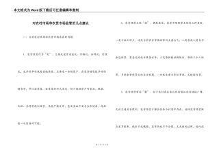 对农村市场和农资市场监管的几点建议