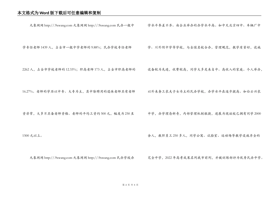 有关民办教育的调研报告_第2页