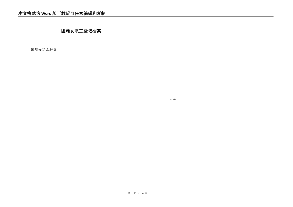 困难女职工登记档案_第1页