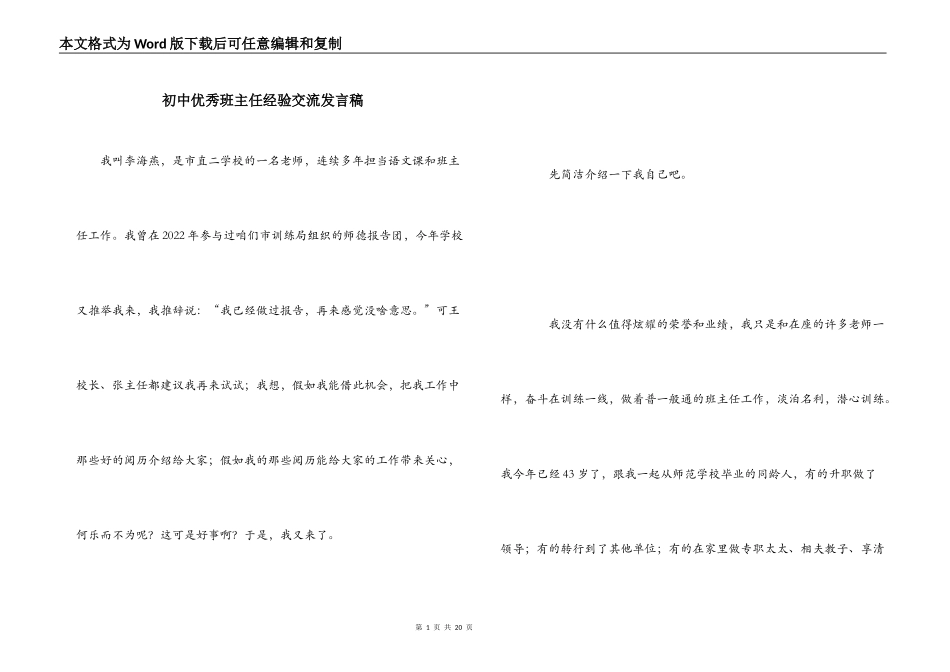 初中优秀班主任经验交流发言稿_第1页