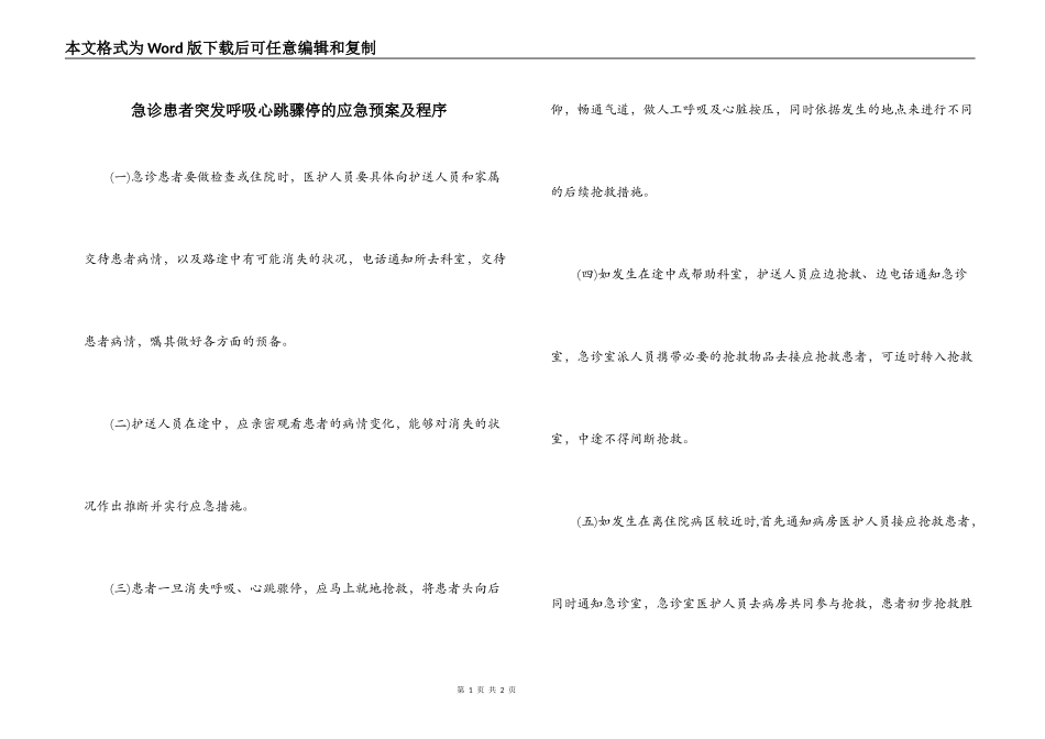 急诊患者突发呼吸心跳骤停的应急预案及程序_第1页