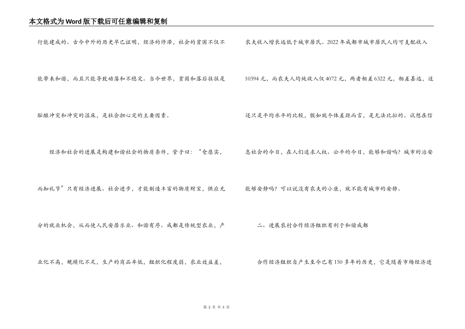 加快农村合作经济组织建设 构建和谐城市_第2页