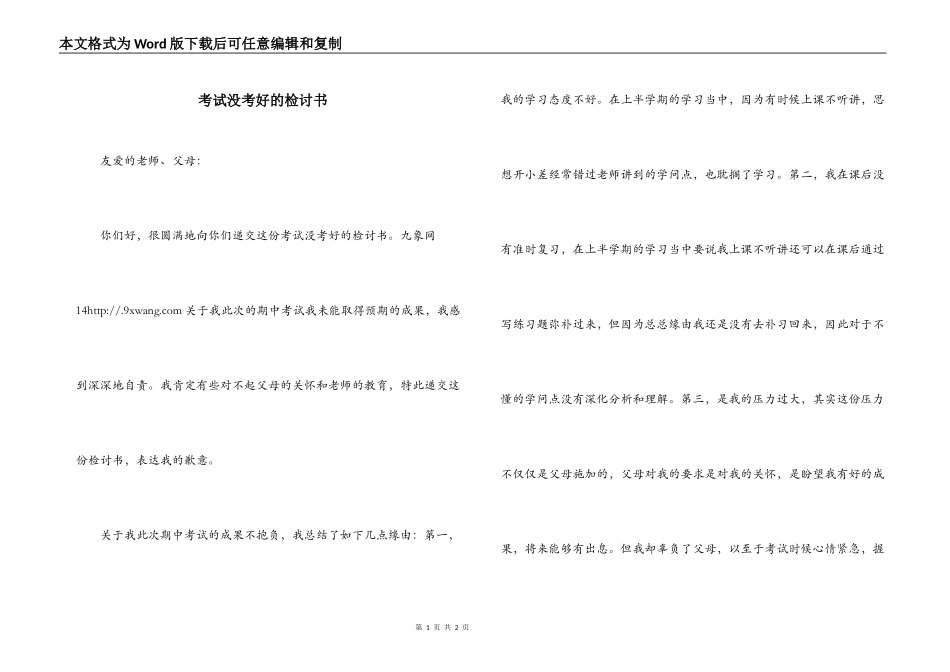 考试没考好的检讨书_第1页