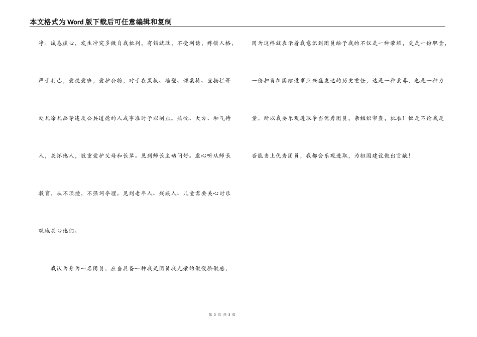 高一优秀团员事迹材料_第3页