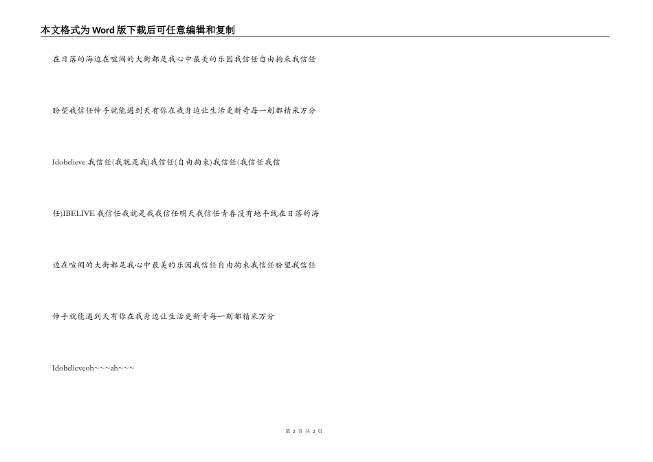 歌曲《我相信》串词《我相信》歌词_第2页