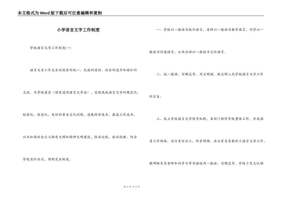 小学语言文字工作制度_第1页