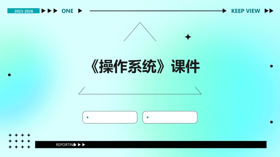 《操作系统》课件_第1页