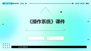 《操作系统》课件