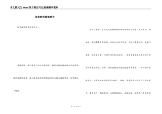 体育教学随笔感言