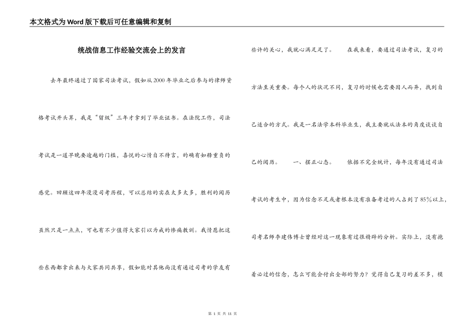 统战信息工作经验交流会上的发言_第1页