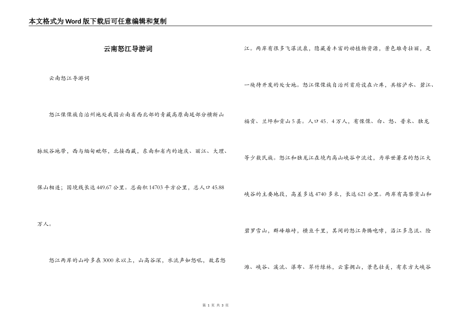 云南怒江导游词_第1页