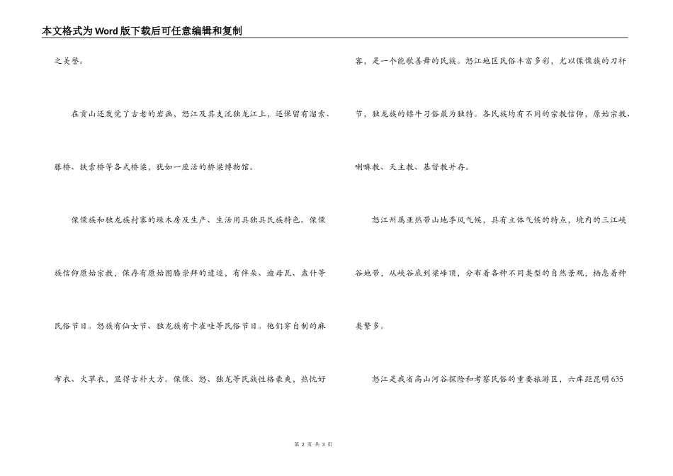 云南怒江导游词_第2页