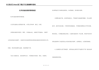 化学实验室规章管理制度