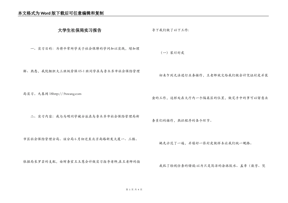 大学生社保局实习报告_第1页