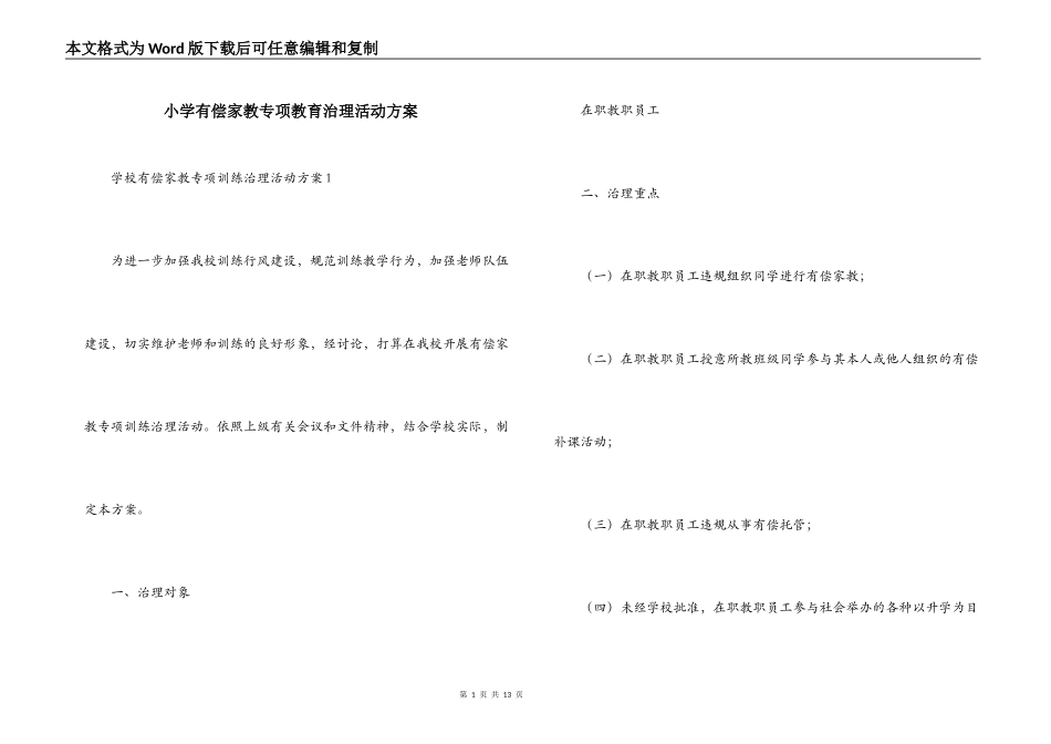 小学有偿家教专项教育治理活动方案_第1页