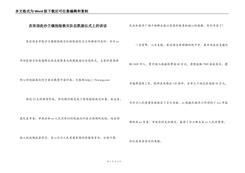 在欢迎赴沙兰镇抢险救灾队伍凯旋仪式上的讲话_第1页