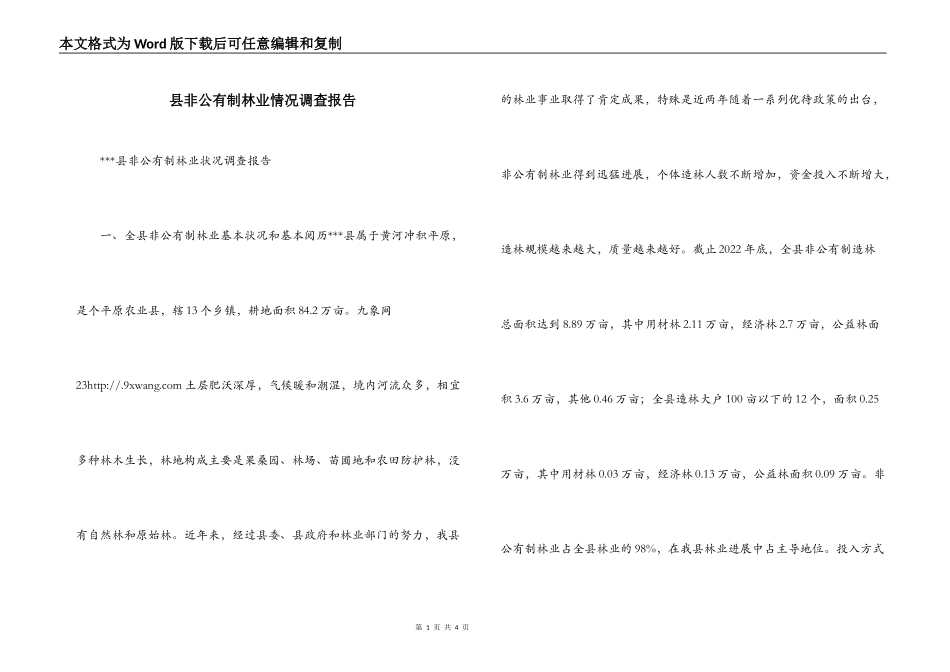 县非公有制林业情况调查报告_第1页